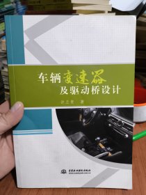 车辆变速器及驱动桥设计