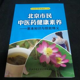 北京市民中医药健康素养-基本知识与技能释义