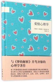 爱情心理学(精)/国民阅读经典 9787101124354 (奥地利)西格蒙德·弗洛伊德|译者:胡清莹 中华书局