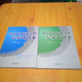 知识产权疑难问题专家论证(共2册)