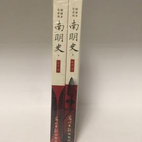 【正版现货，全新未阅】南明史（上、下册，全二册），本书是著名历史学家顾诚先生的代表作之一，全书记载自崇祯十七年（1644年）大顺军攻陷北京至康熙三年（1664年）夔东十三家进攻重庆之役最后败亡为止的南明史迹。全书约77万字，建立在扎实史料之上，引用方志达237部，引用书目达579种。这段时期的战斗主要在南方展开，又是在复兴明朝的旗帜下进行，而弘光、隆武、鲁监国 、永历朝廷都是在南方建立，故称之南明