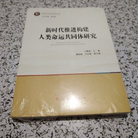 新时代推进构建人类命运共同体研究（现时代新思想论丛）未拆封！