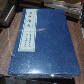 明万历卫辉府志（16开线装 全一函三册）