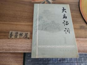 大名诗词【1999年第1期】   创刊号