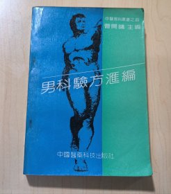 男科验方汇编