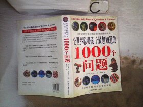 全世界聪明孩子最想知道的1000个问题