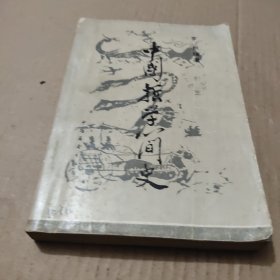 中国哲学简史