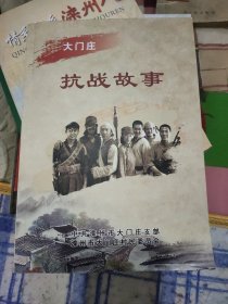 （滦县）大门庄抗战故事