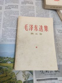 毛选 第五卷