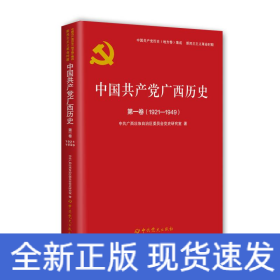 中国共产党广西历史 第1卷(1921-1949)