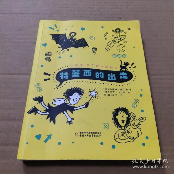 杰奎琳·威尔逊作品系列·悦读版：特蕾西的出走