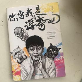 你当我是浮夸吧（左手韩爆笑新作，首发限量印章版+“人猫大战”定制文件夹）