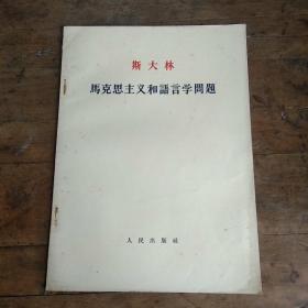 马克思主义和语言学问题（大字本)