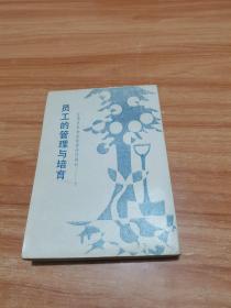 员工的管理与培育：台湾日本企业经营诀窍资料（右开繁体字竖排版）