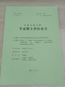 大連工業(yè)大學(xué)
專業(yè)碩士學(xué)位論文
裙帶菜多糖對(duì)高脂飲食引發(fā)炎癥影響的研究