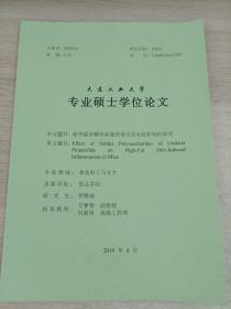 大连工业大学
专业硕士学位论文
裙带菜多糖对高脂饮食引发炎症影响的研究