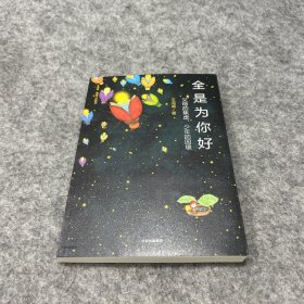 全是为你好：父母的焦虑，少年的困境（王浩威·青春门诊系列）