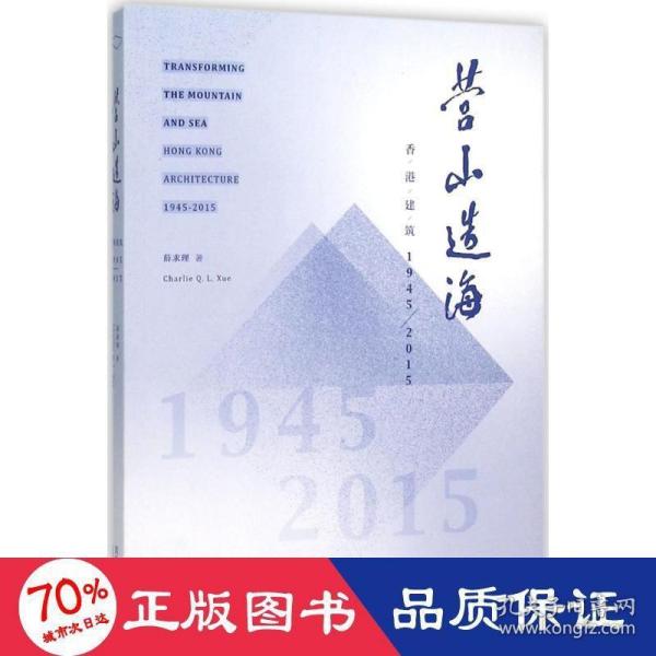 营山造海：香港建筑1945-2015