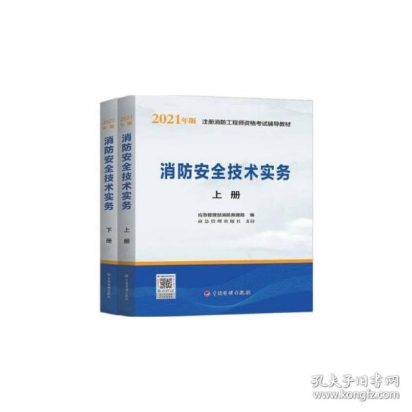 一级注册消防工程师2021教材消防安全技术实务（上、下册）中国计划出版社一级注册消防工程师资格考试教材