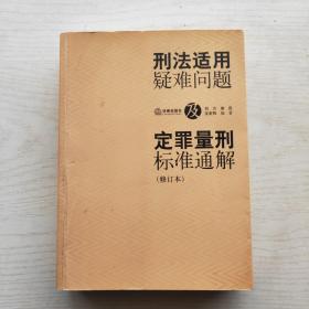 刑法适用疑难问题及定罪量刑标准通解(修订本)