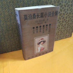 莫泊桑长篇小说全集