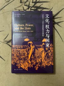 海外中国研究:文化、权力与国家：1900—1942年的华北农村（精装）