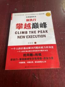 新执行 : 攀越巅峰 : climb the peak