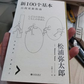 新100个基本：自我更新指南