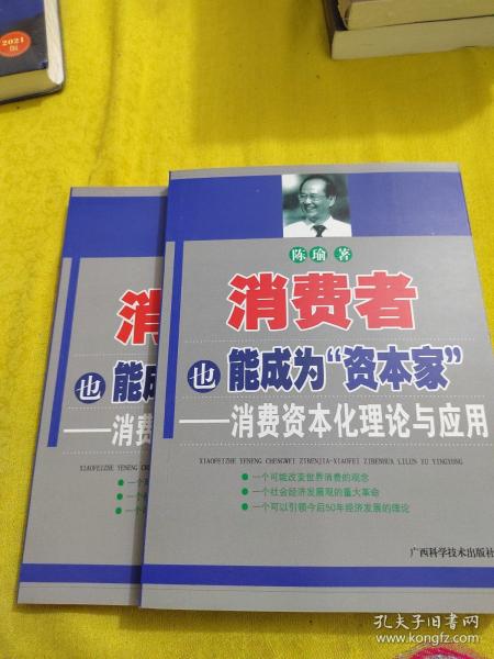 消费者也能成为资本家-消费资本化理论与应用