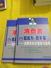 消费者也能成为资本家-消费资本化理论与应用