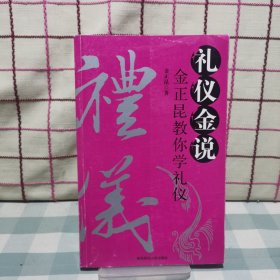 礼仪金说：金正昆教你学礼仪