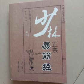 少林正宗易筋经