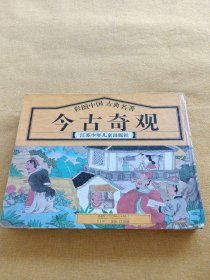 彩图中国古典名著 今古奇观 江苏少年儿童出版社1995年1版1印精装本