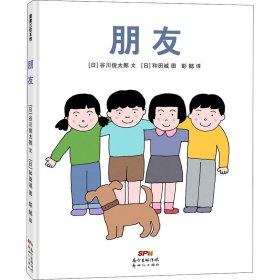 朋友 (日)谷川俊太郎 9787558323171