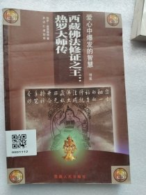 西藏佛法修证之王：热罗大师传