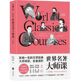 世界名著大师课：美国卷