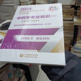 中药学专业知识（二）