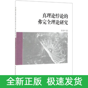 真理論悖論的弗完全理論研究