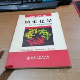 纳米化学——纳米体系的化学构筑及应用