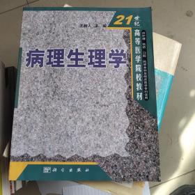 21世纪高等医学院校教材：病理生理学