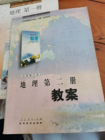 全日制普通高级中学教材：地理第二册教案