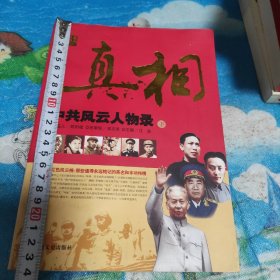 文史博览·真相：中共风云人物录（下）有少许水渍