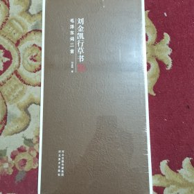 毛泽东词二首刘-金凯行草书 实拍图