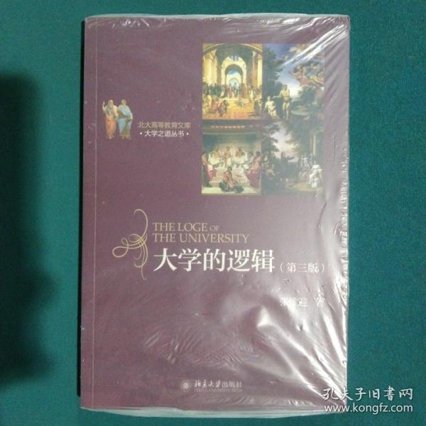 北大高等教育文库·大学之道丛书：大学的逻辑（第3版）