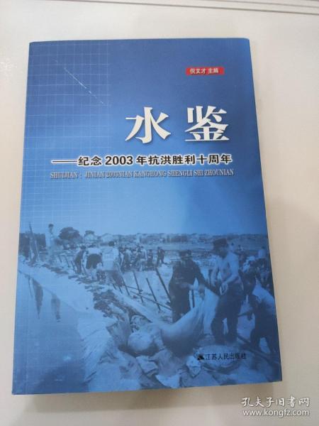 水鉴 : 纪念2003年抗洪胜利十周年