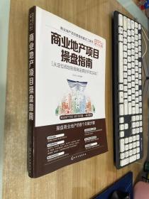 商业地产项目操盘指南：从定位规划到招商运营的开发实战