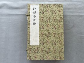 黑印美品  《红楼梦图咏》一函四册全   手工木板刷印  新刻古籍 品相如图