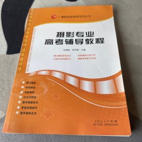 广播影视类高考专用丛书：摄影专业高考辅导教程