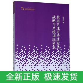 校园足球可持续发展战略与系统训练研究/高校学术研究论著丛刊