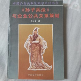 《孙子兵法》与企业公共关系策划